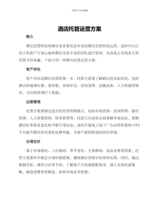 酒店托管运营方案