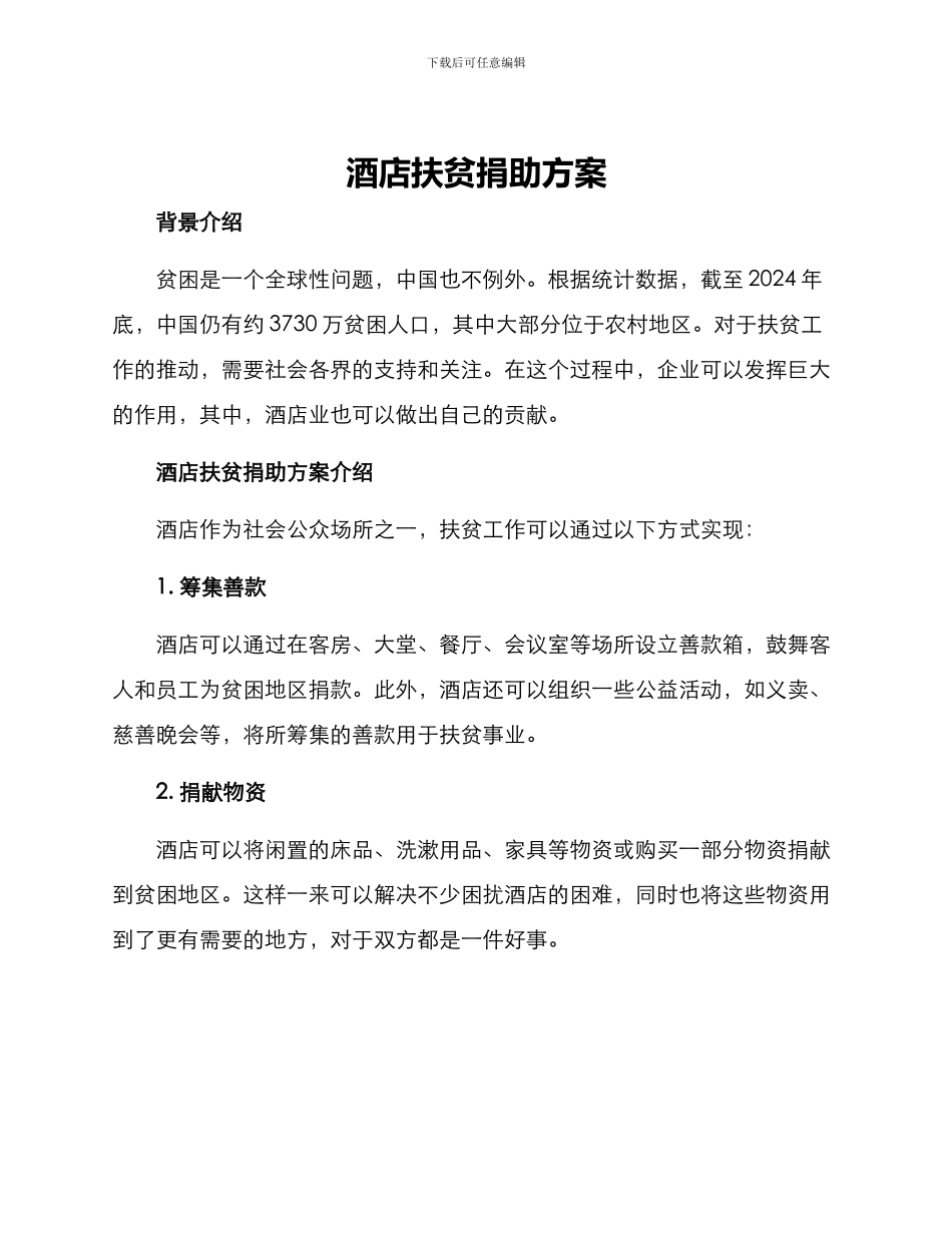 酒店扶贫捐助方案_第1页