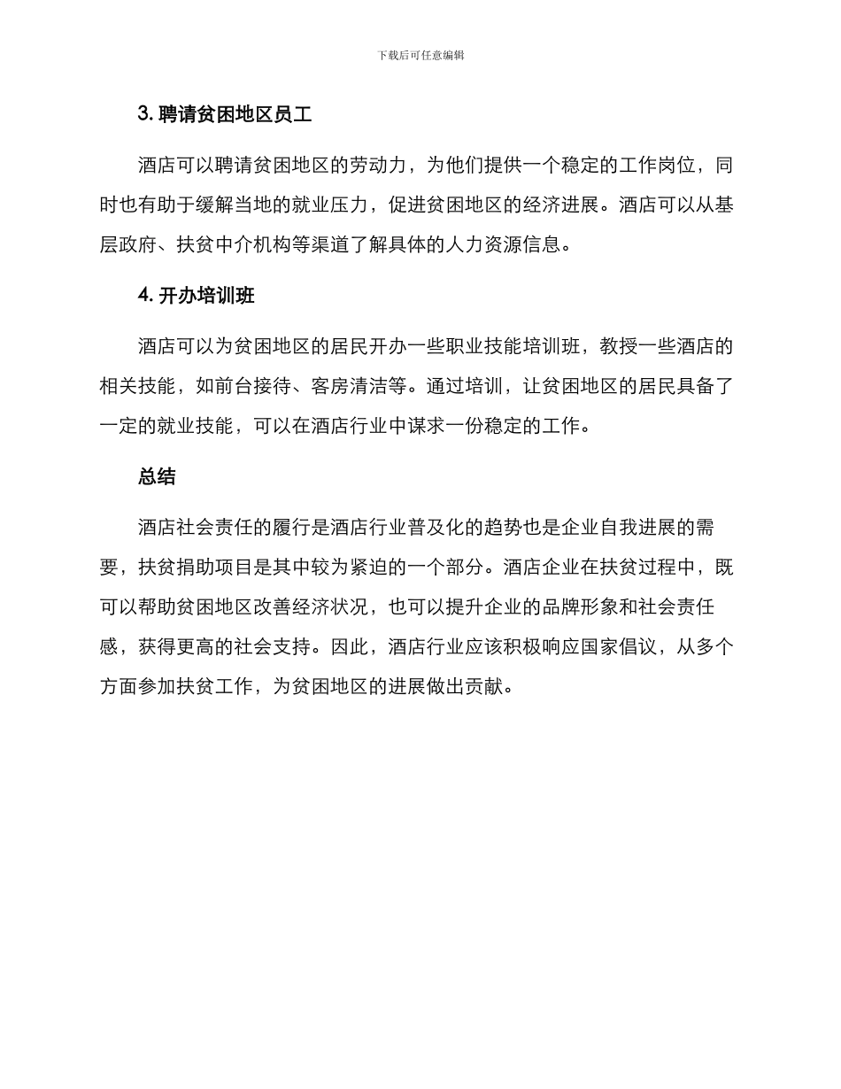 酒店扶贫捐助方案_第2页