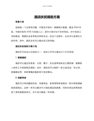酒店扶贫捐助方案