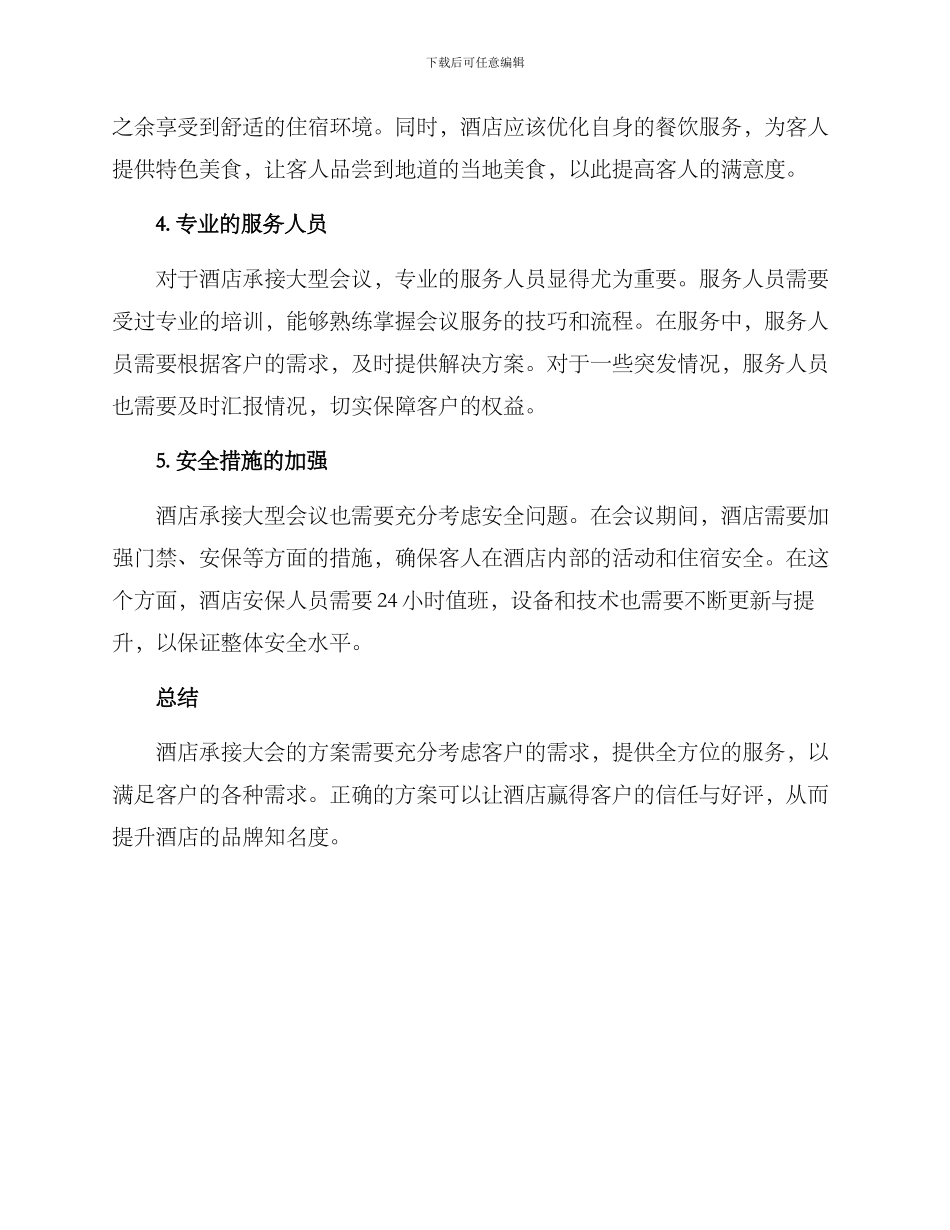 酒店承接大会方案_第2页
