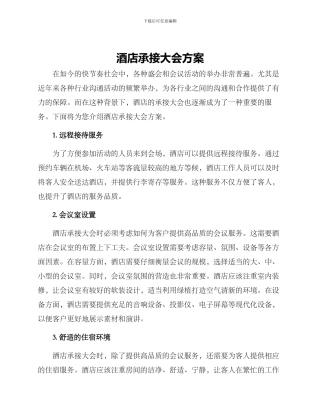 酒店承接大会方案