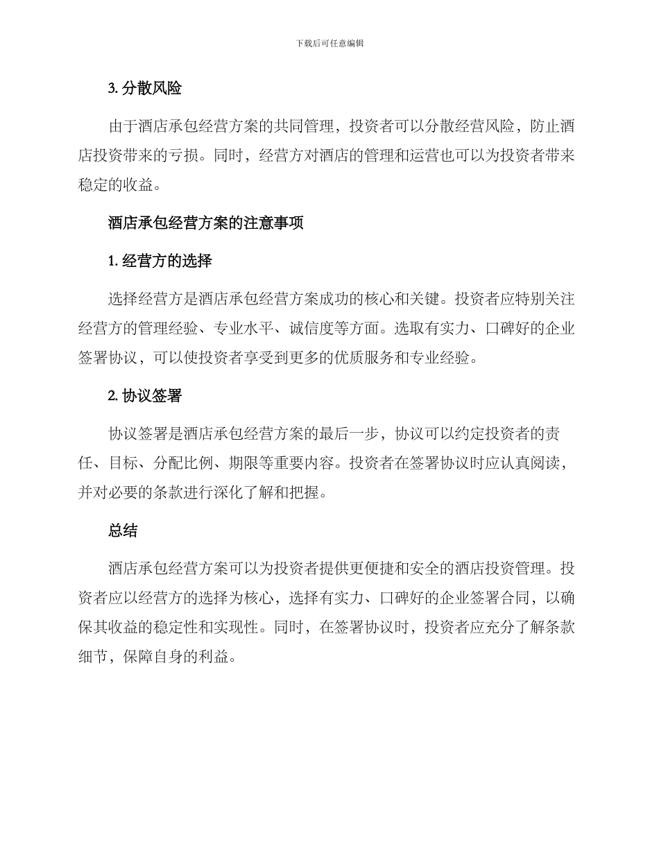 酒店承包经营方案_第2页