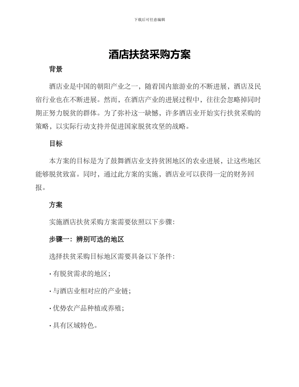 酒店扶贫采购方案_第1页