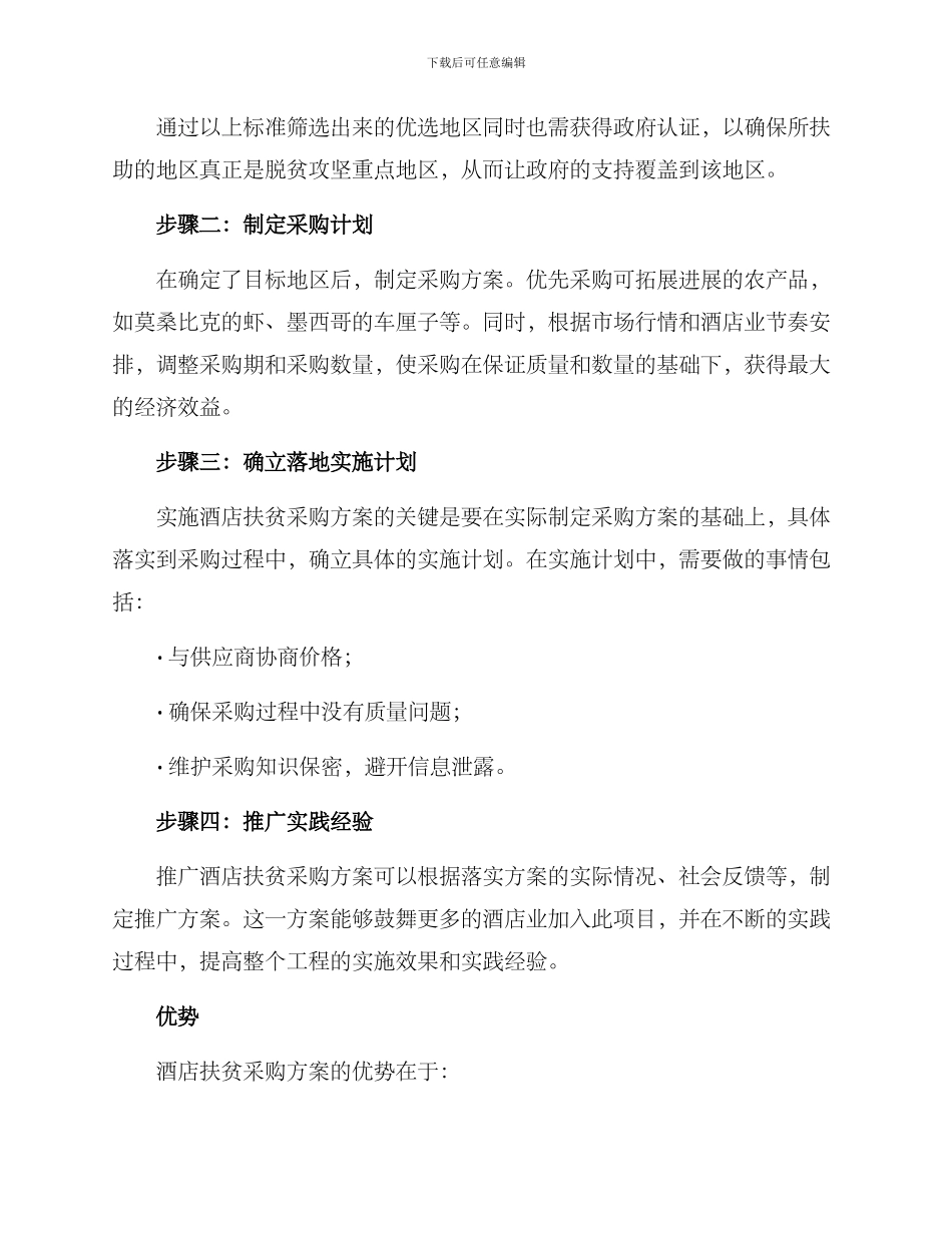 酒店扶贫采购方案_第2页