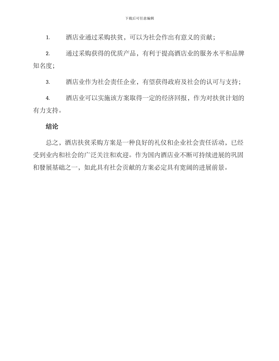 酒店扶贫采购方案_第3页
