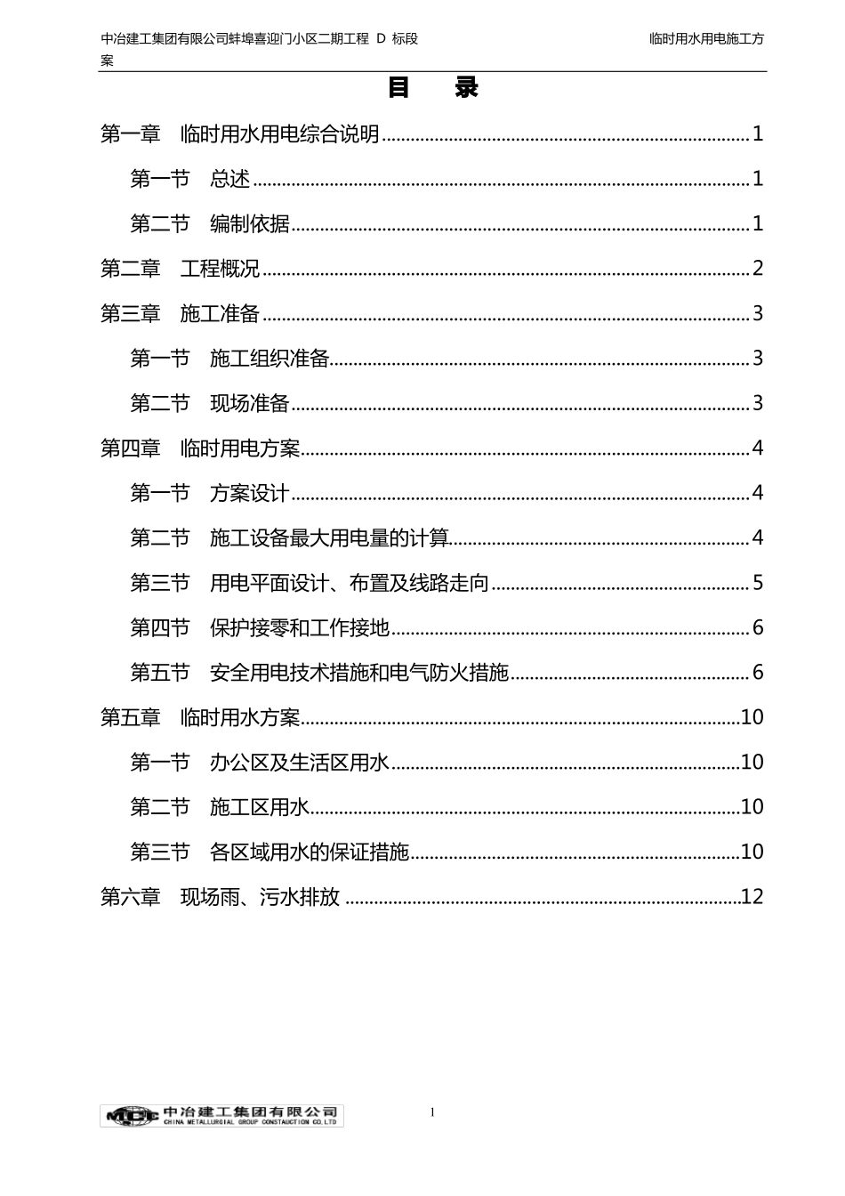 临时用水用电施工方案_第1页