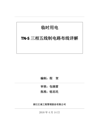 临时用电TN-S系统知识