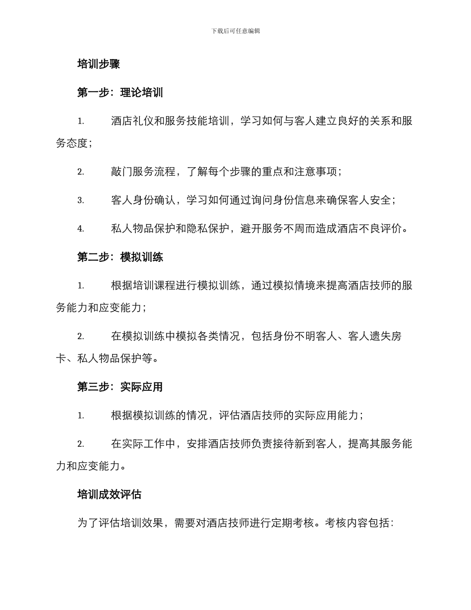 酒店技师敲门培训方案_第2页
