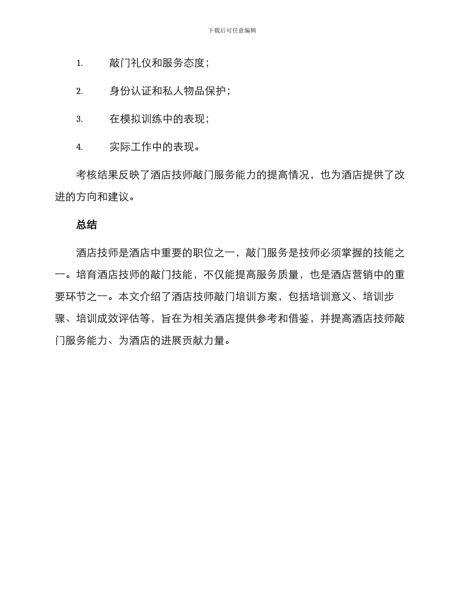 酒店技师敲门培训方案_第3页