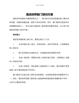 酒店技师敲门培训方案