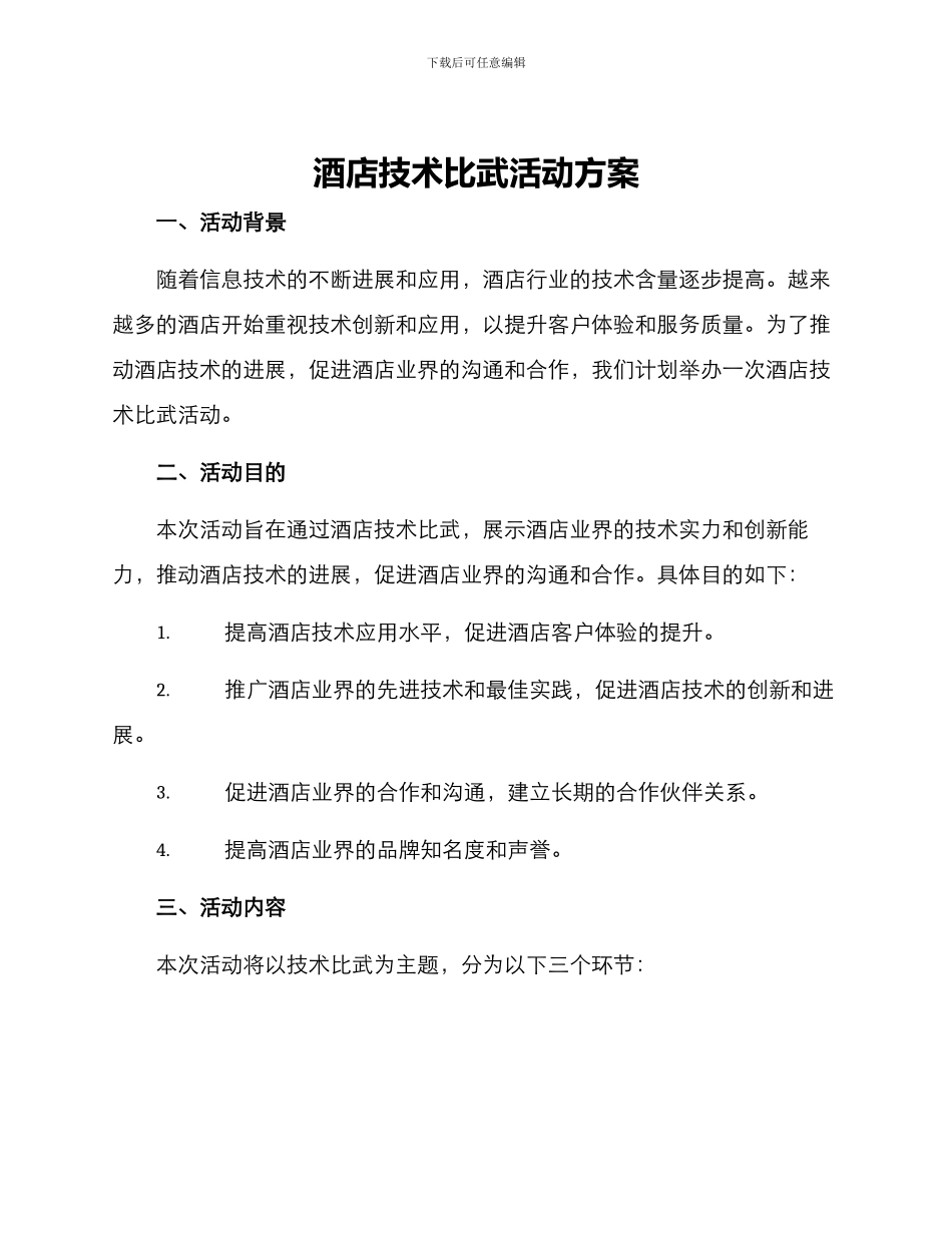 酒店技术比武活动方案_第1页