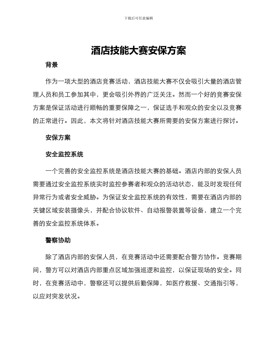 酒店技能大赛安保方案_第1页