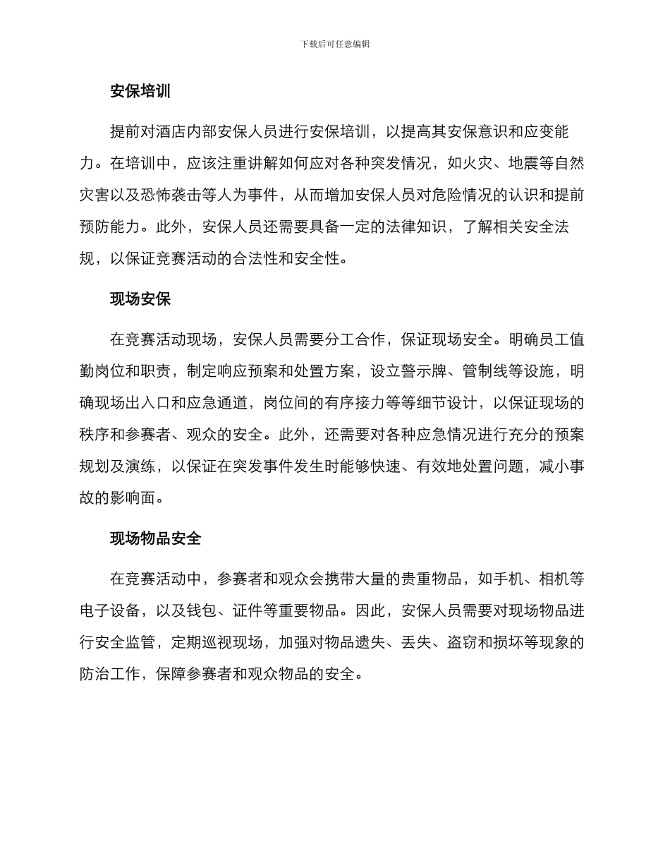 酒店技能大赛安保方案_第2页