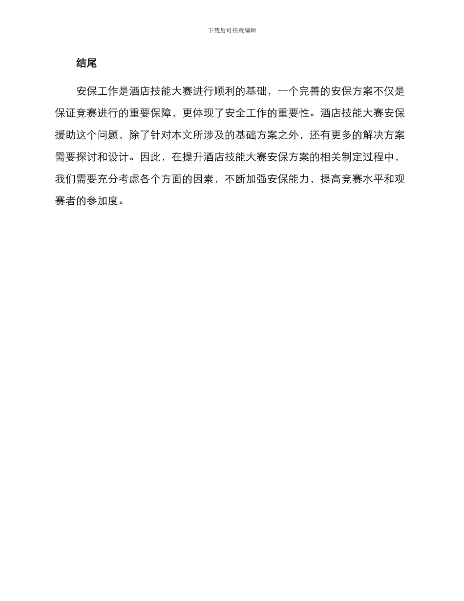 酒店技能大赛安保方案_第3页