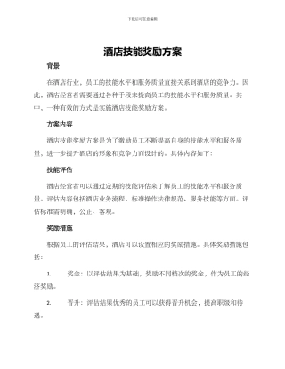 酒店技能奖励方案