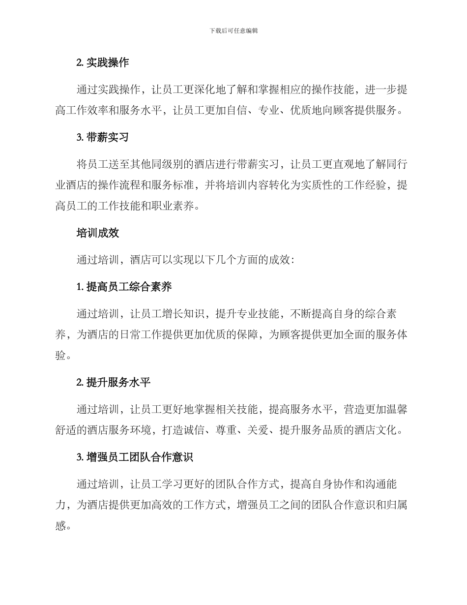 酒店技能性培训方案_第3页