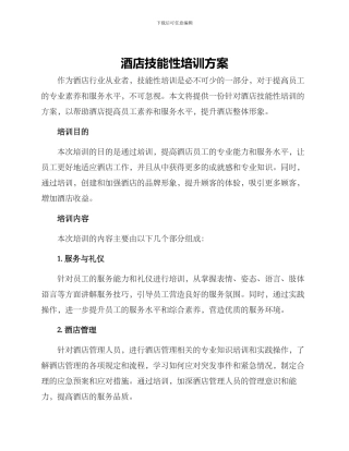 酒店技能性培训方案