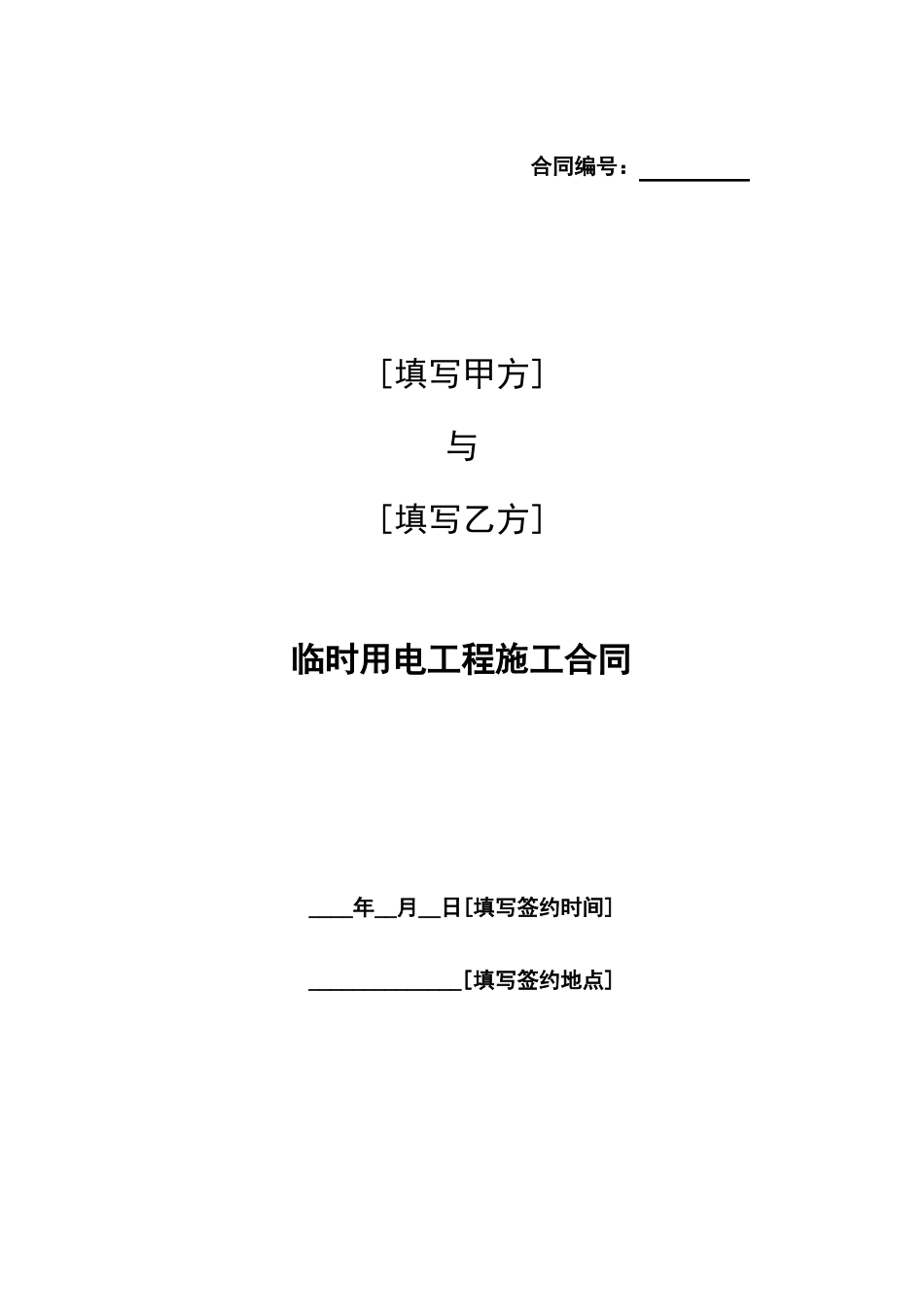 临时用电工程施工合同_第2页