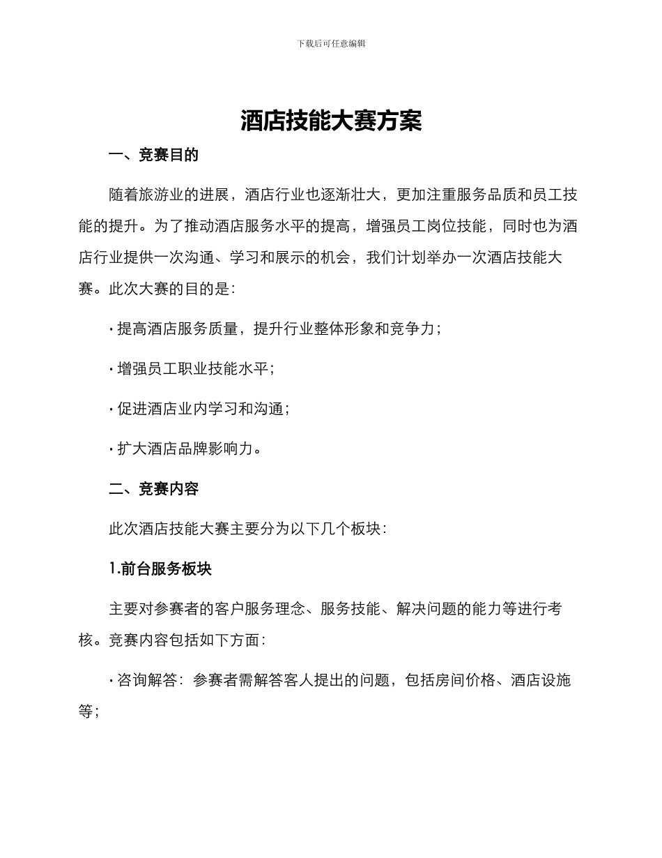 酒店技能大赛方案_第1页