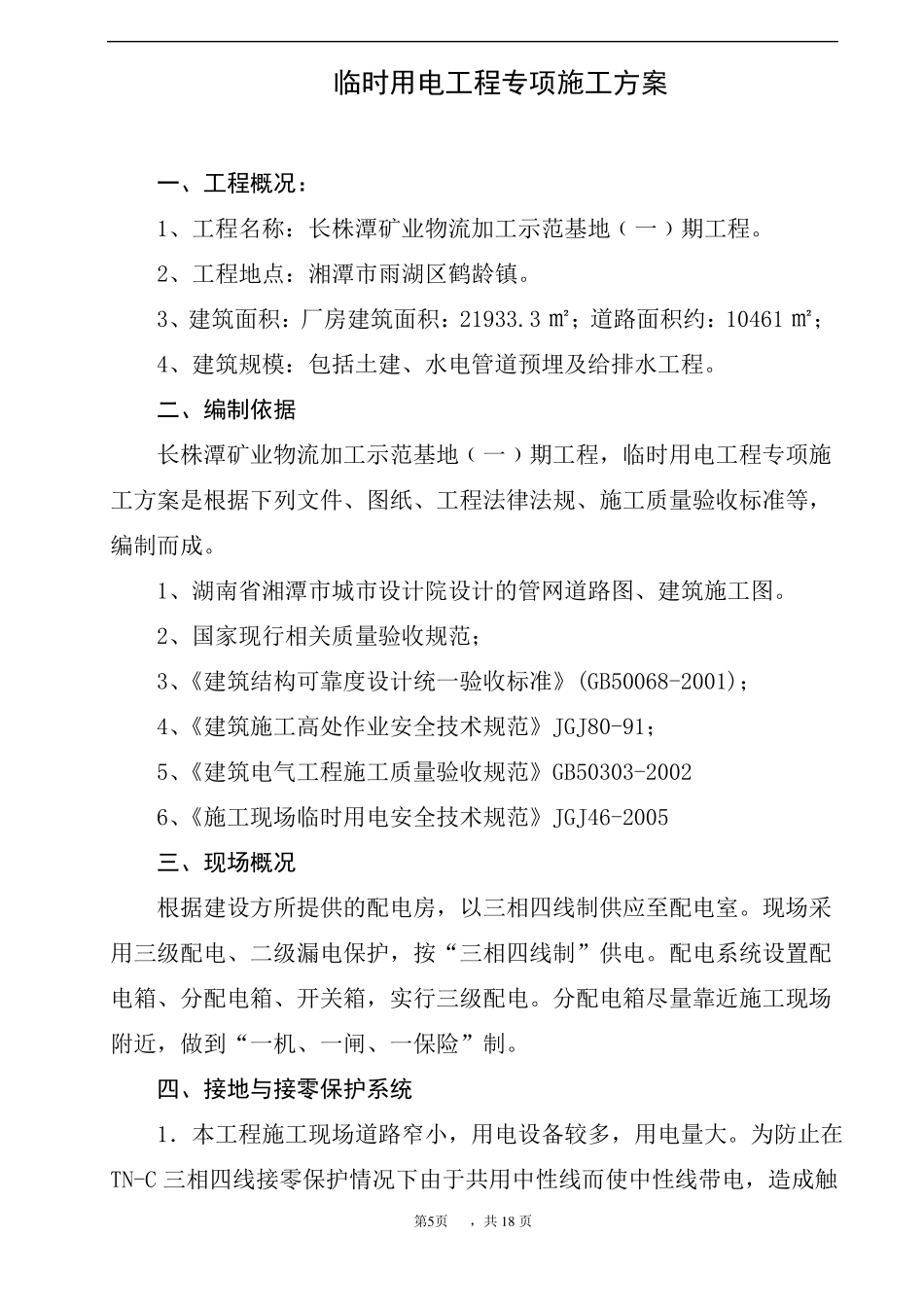 临时用电工程专项施工方案_第1页