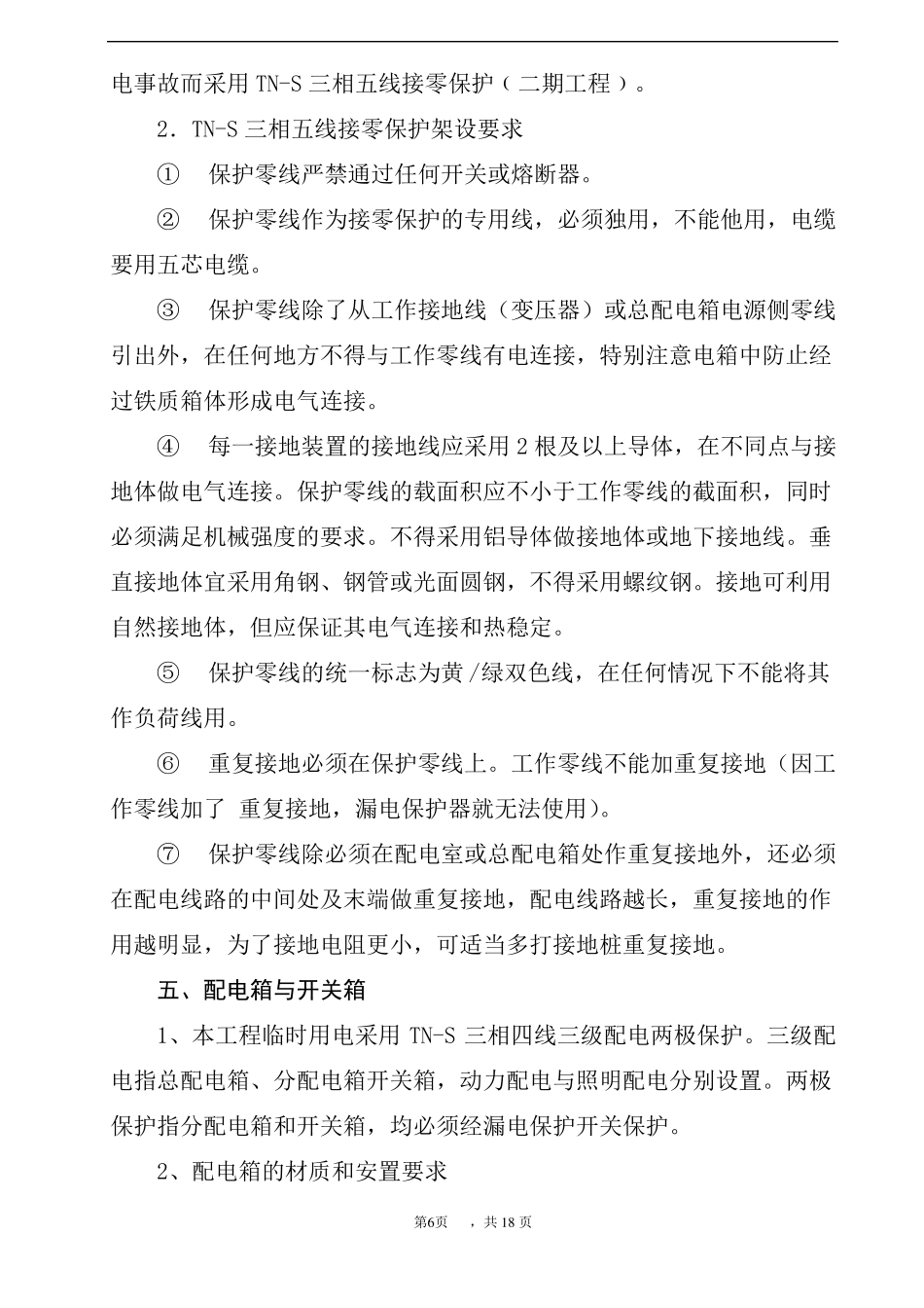 临时用电工程专项施工方案_第2页