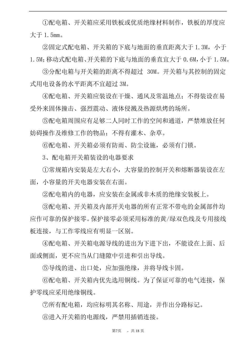 临时用电工程专项施工方案_第3页