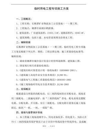 临时用电工程专项施工方案