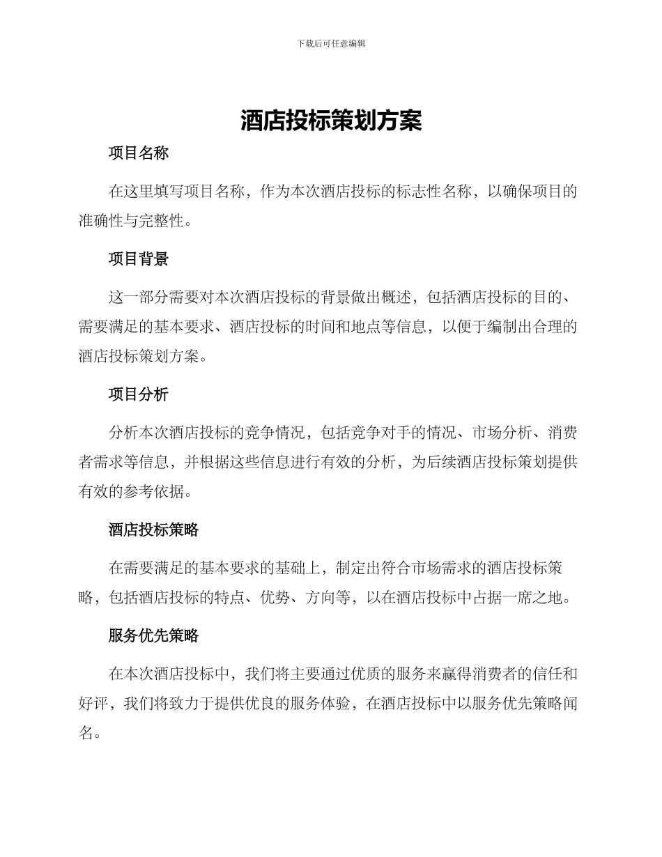 酒店投标策划方案_第1页