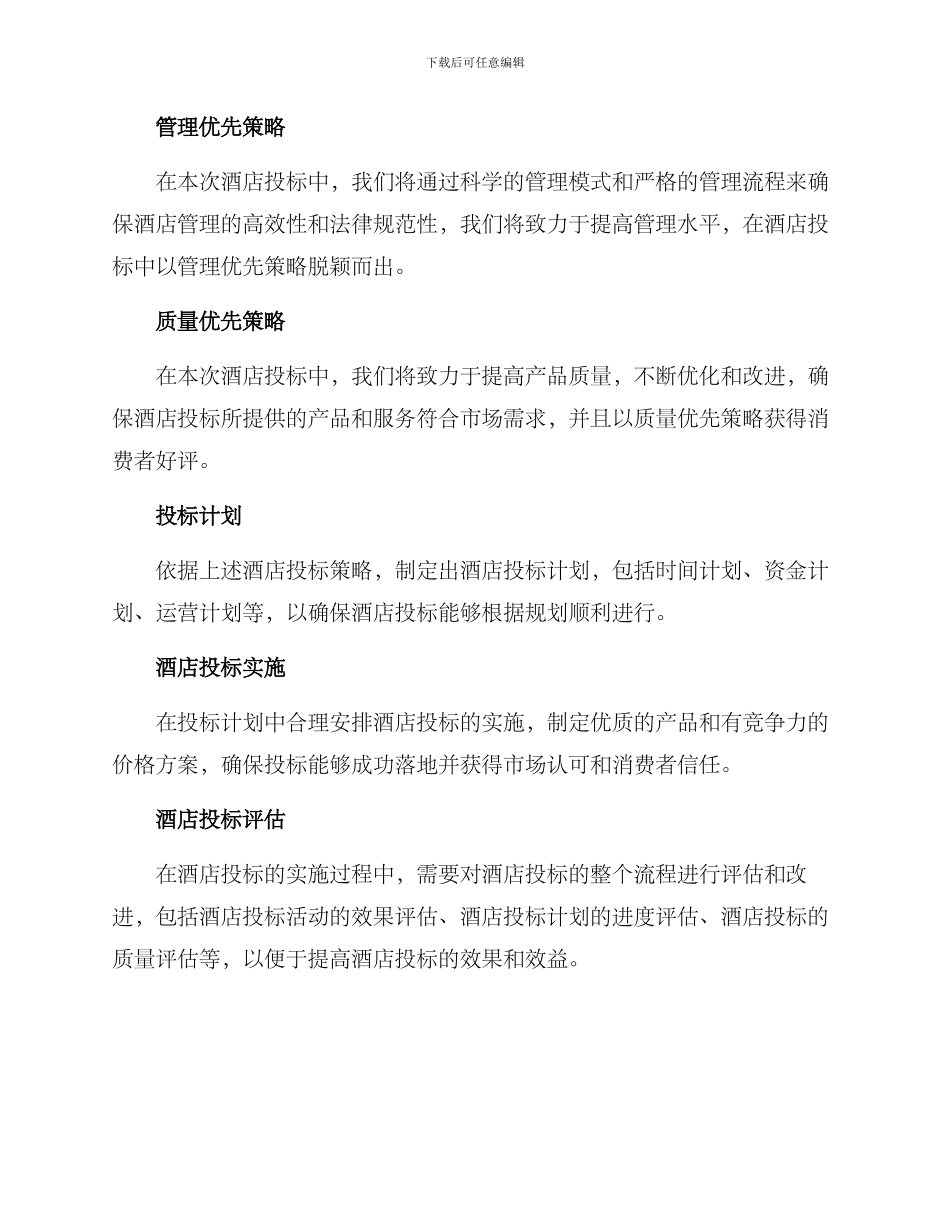 酒店投标策划方案_第2页