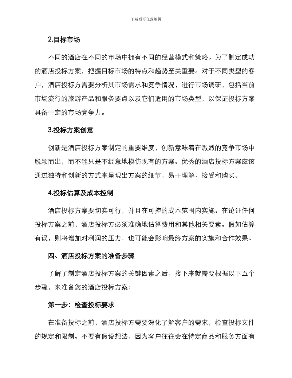 酒店投标经营方案_第2页