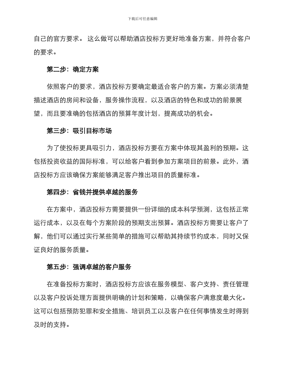 酒店投标经营方案_第3页