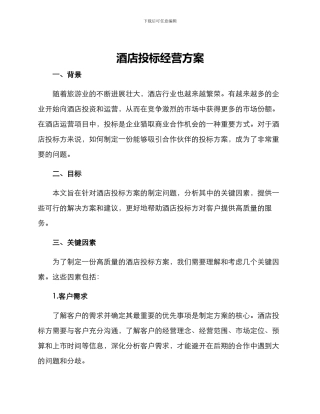 酒店投标经营方案