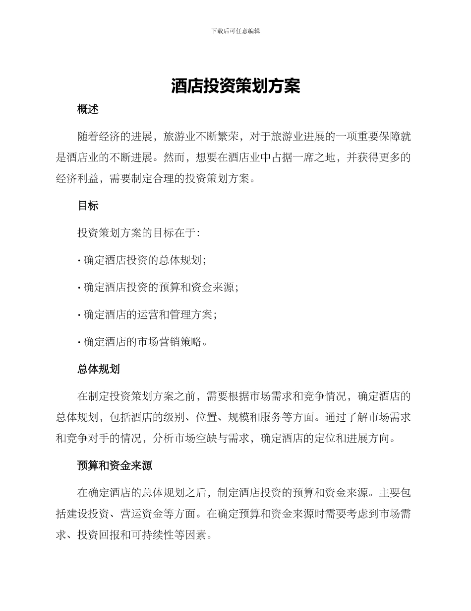 酒店投资策划方案_第1页