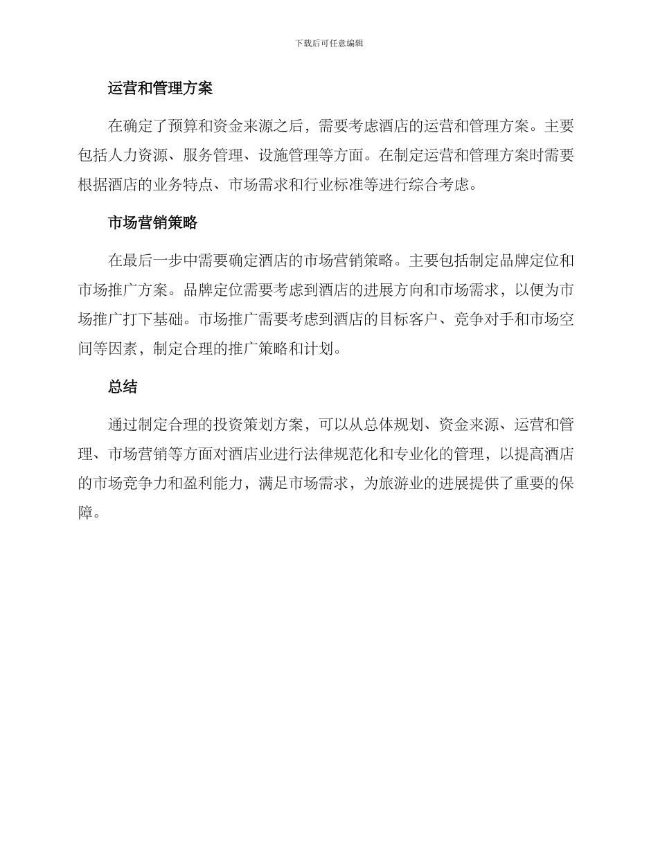 酒店投资策划方案_第2页