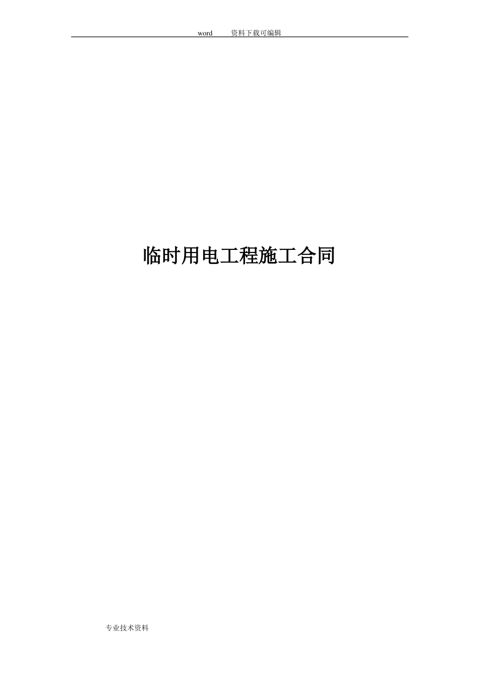 临时用电工程施工合同模板_第1页