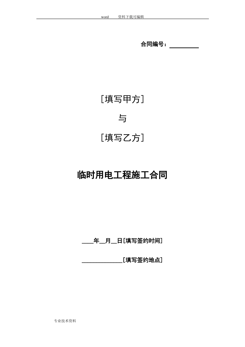 临时用电工程施工合同模板_第2页