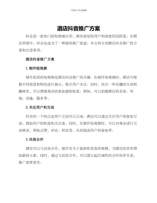 酒店抖音推广方案