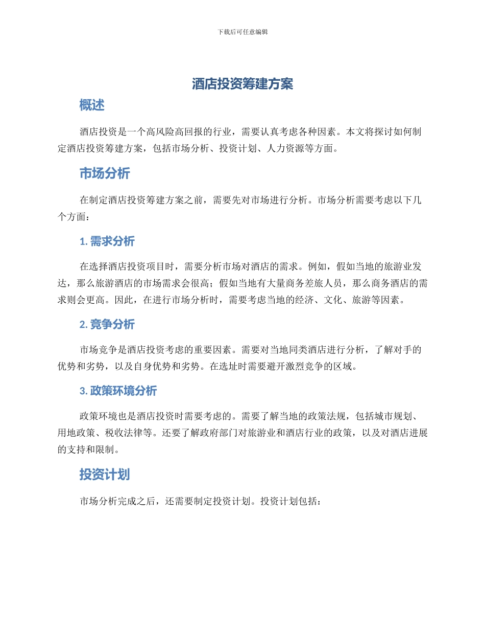 酒店投资筹建方案_第1页