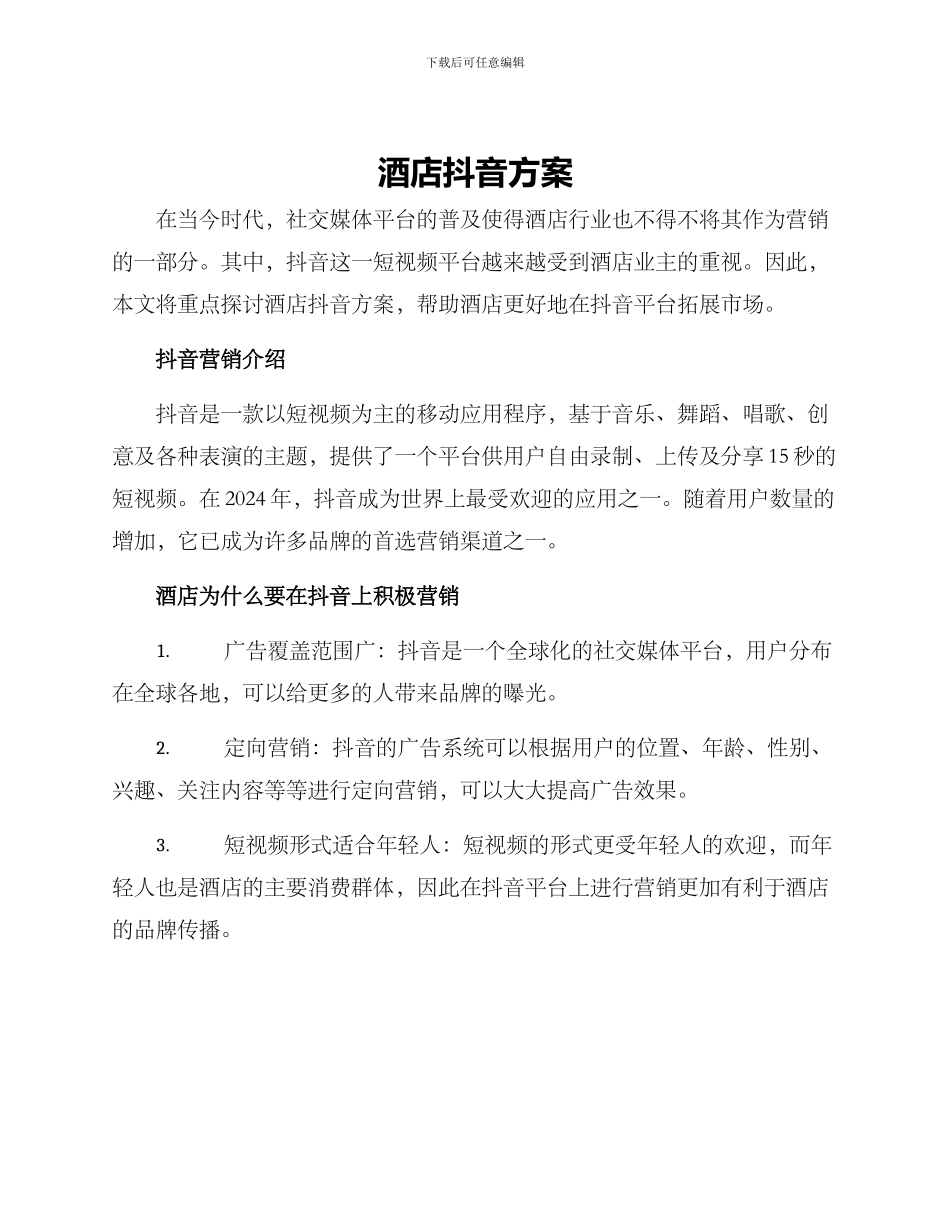 酒店抖音方案_第1页