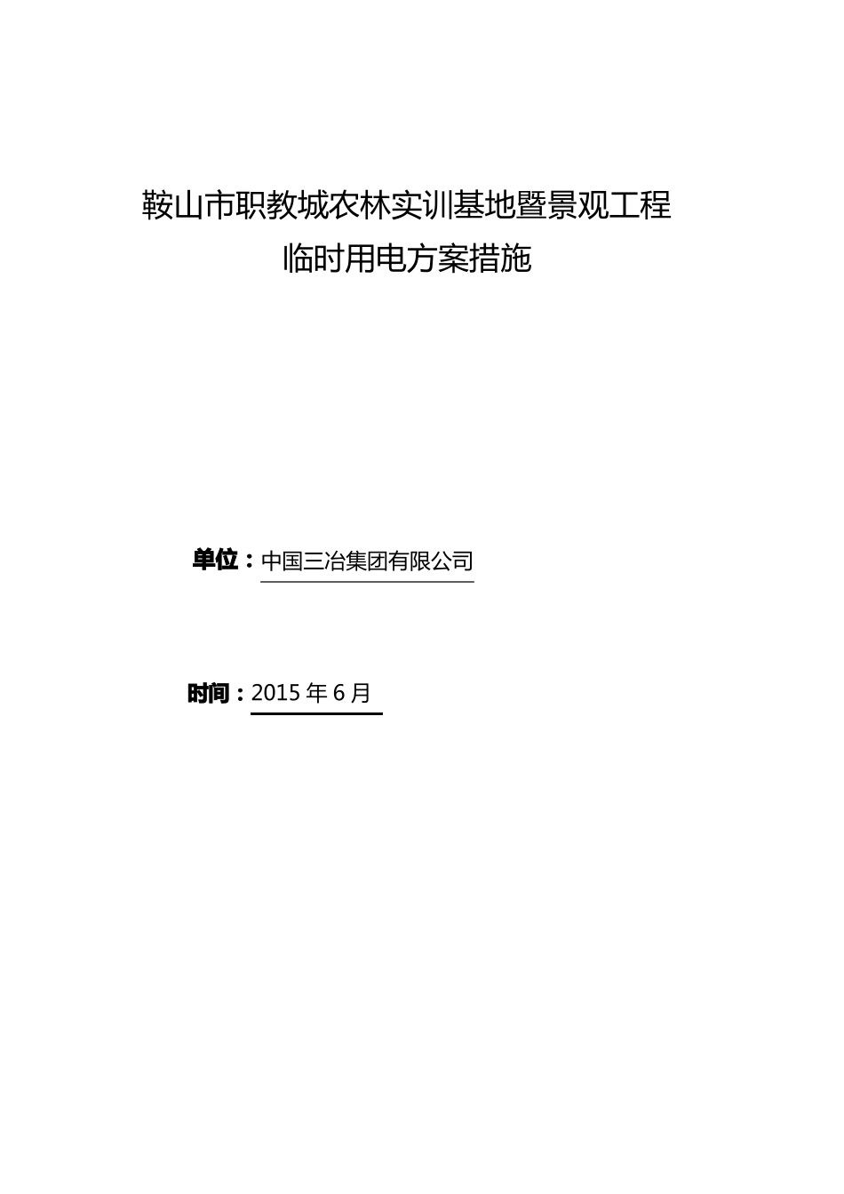 临时用电方案园林绿化工程_第1页