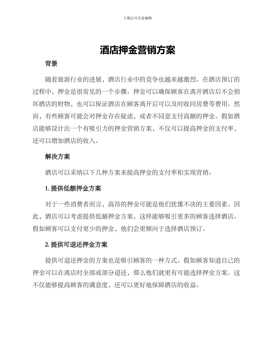 酒店押金营销方案_第1页