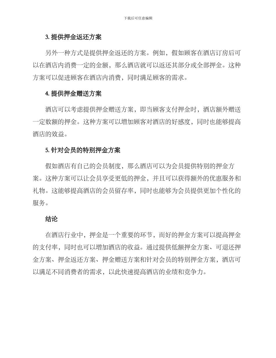 酒店押金营销方案_第2页