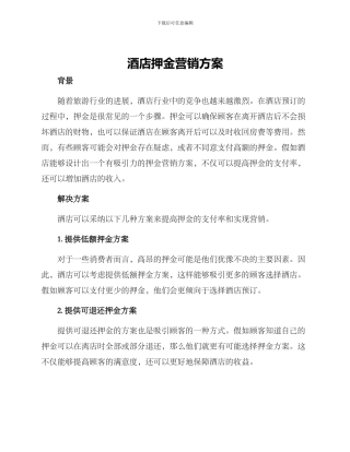 酒店押金营销方案