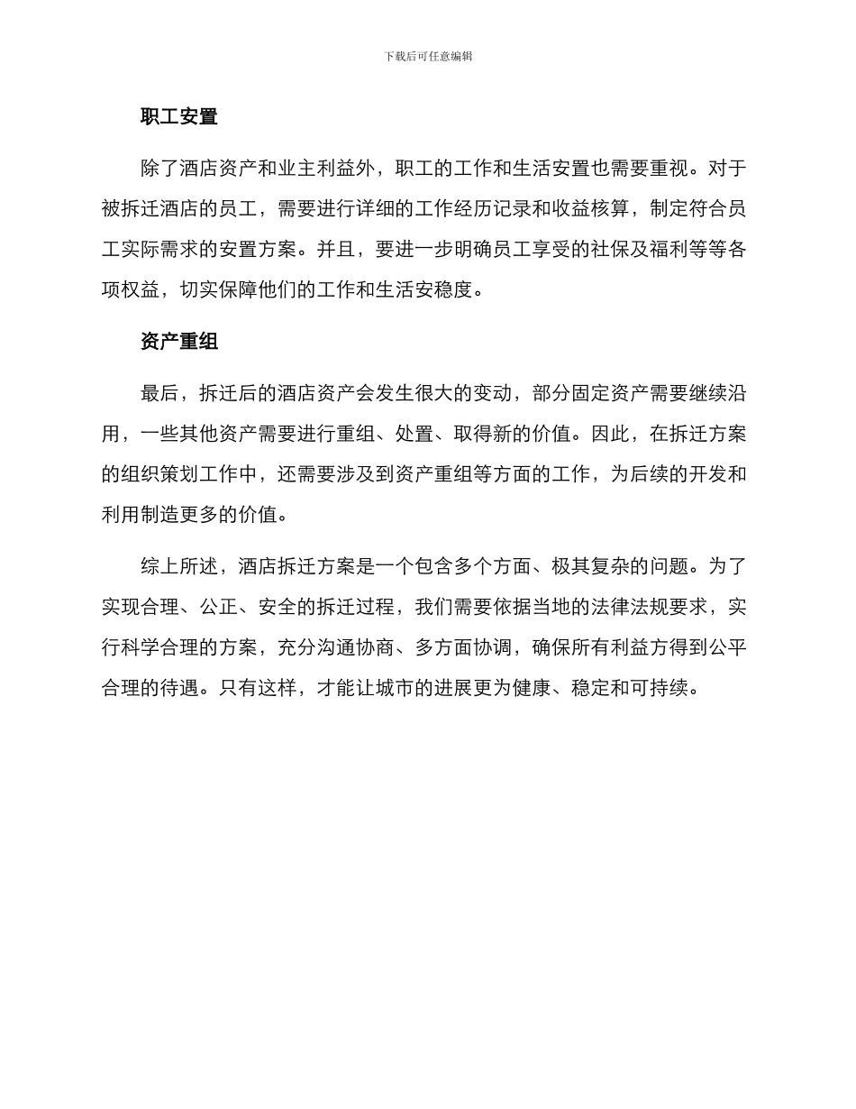 酒店拆迁方案_第2页
