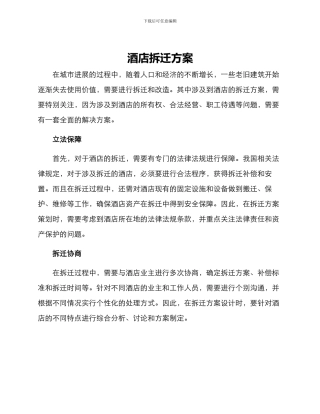 酒店拆迁方案