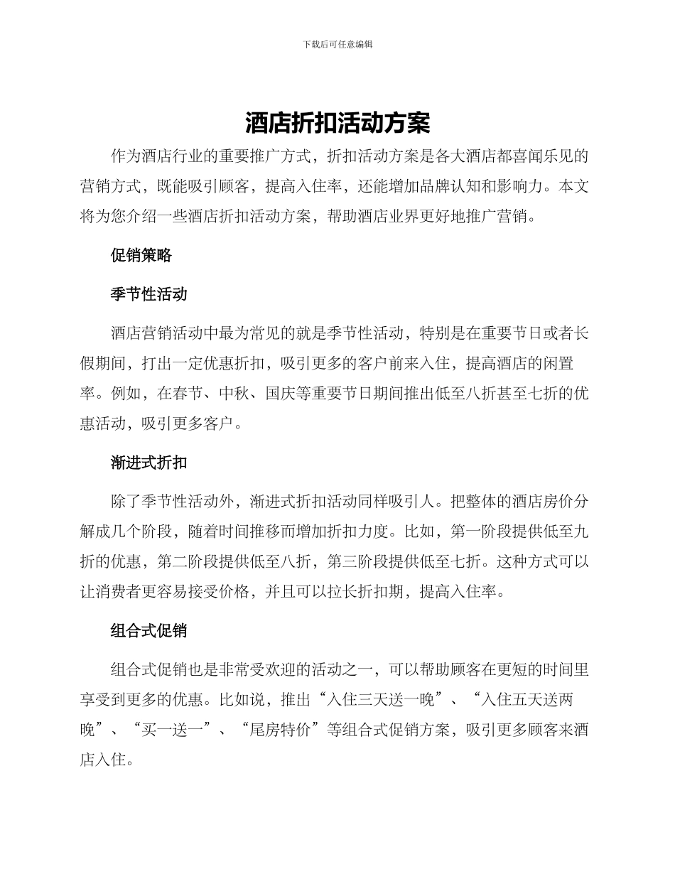 酒店折扣活动方案_第1页