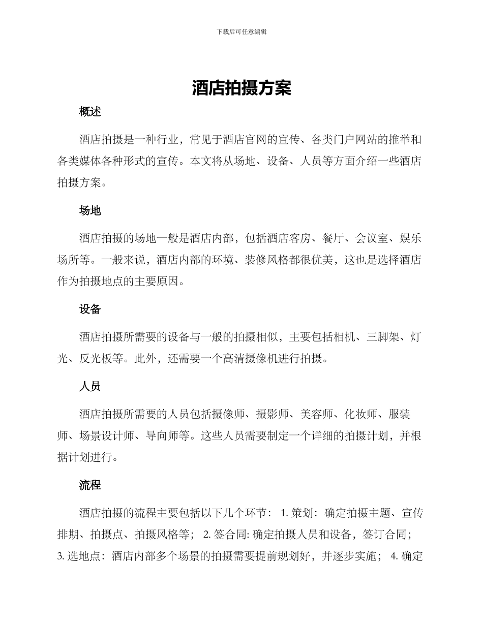 酒店拍摄方案_第1页