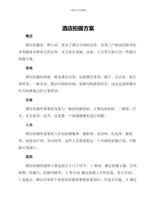 酒店拍摄方案