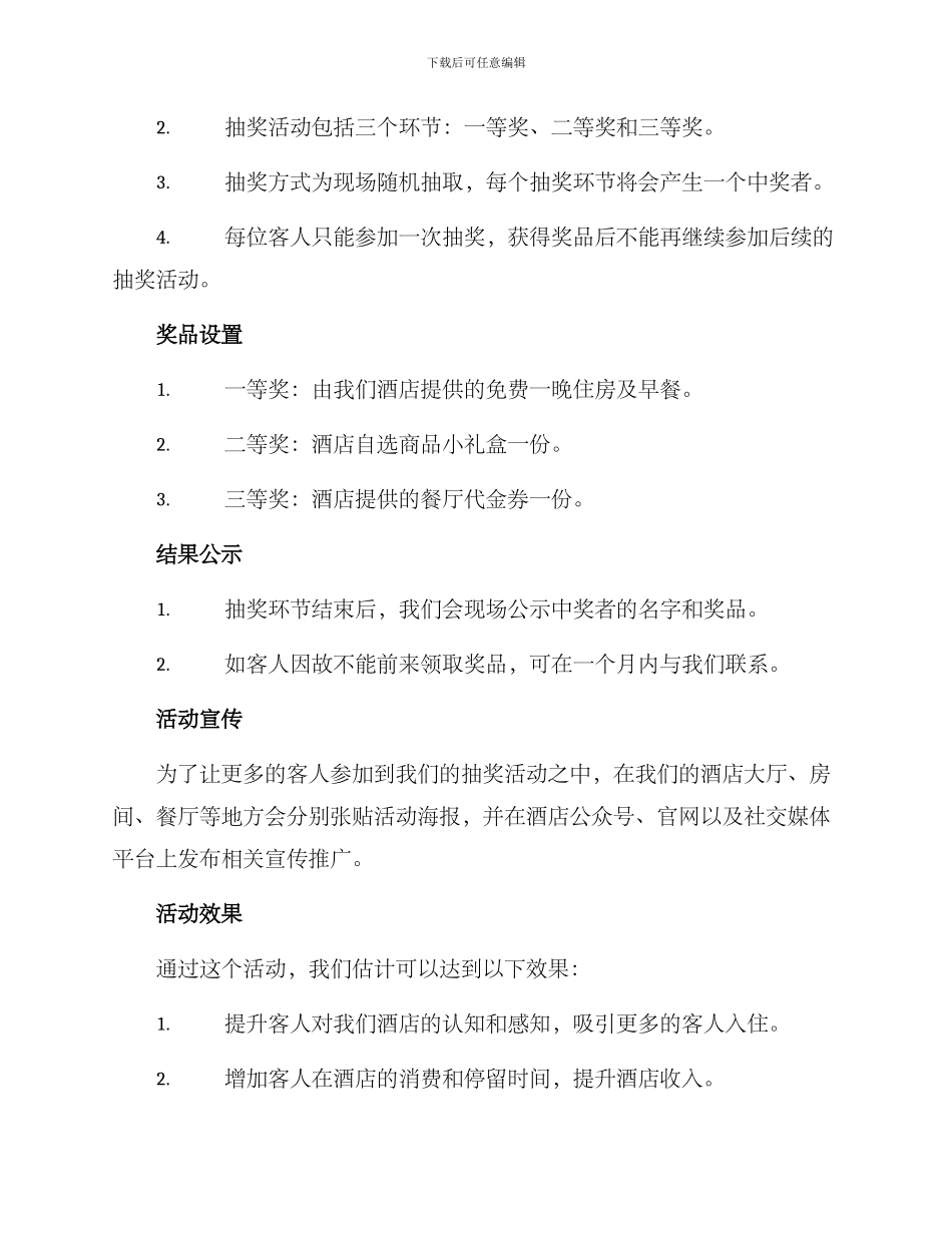 酒店抽奖活动方案_第2页